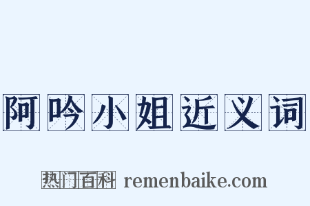 阿吟小姐近义词是什么意思的图片